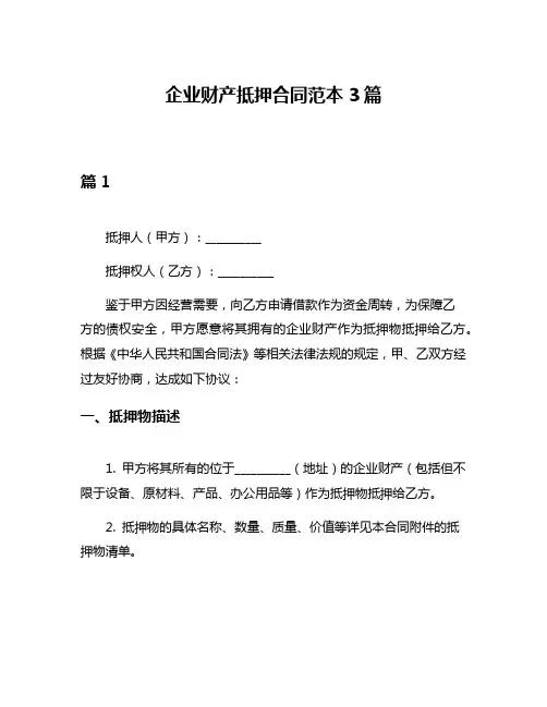 企业财产抵押合同范本3篇