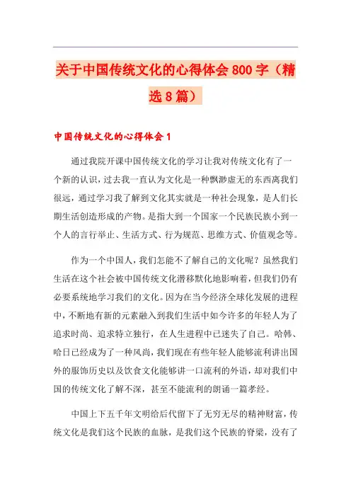 关于中国传统文化的心得体会800字(精选8篇)