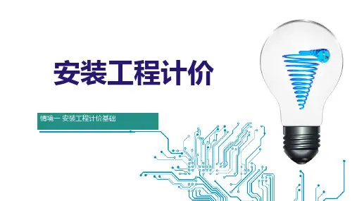 高教社2024安装工程计价第三版教学课件习情境1 安装工程计价基础