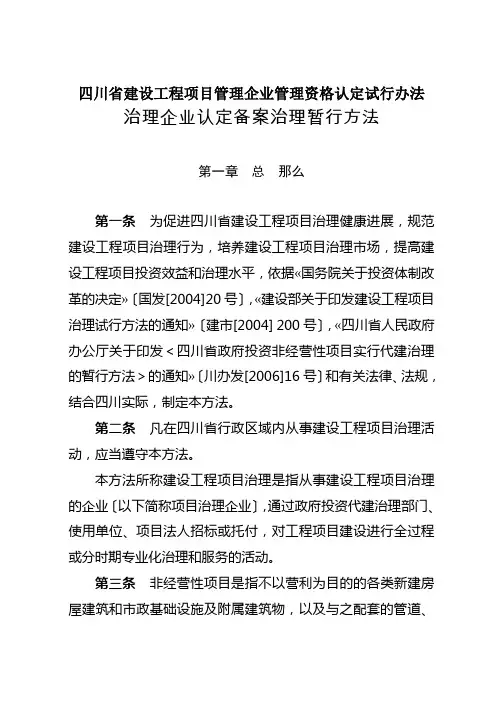 四川省建设工程项目管理企业管理资格认定试行办法