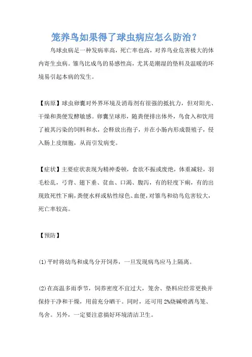 笼养鸟如果得了球虫病应怎么防治？