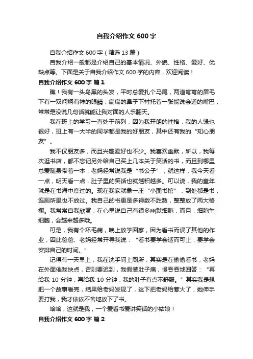 自我介绍作文600字（精选13篇）