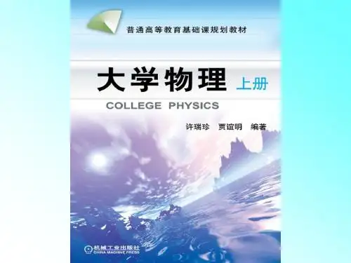 大学物理绪论及预备知识