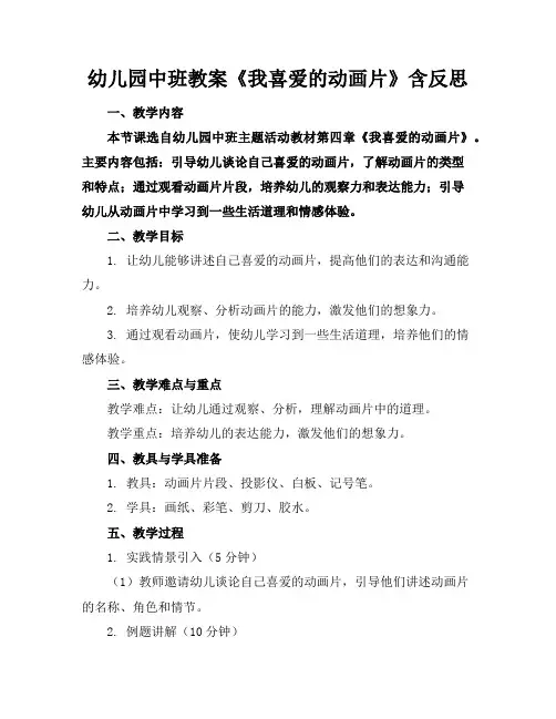 幼儿园中班教案《我喜爱的动画片》含反思