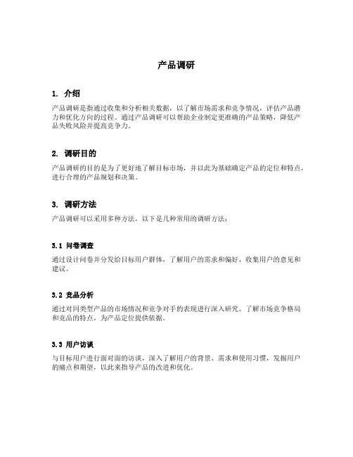 产品调研的内容