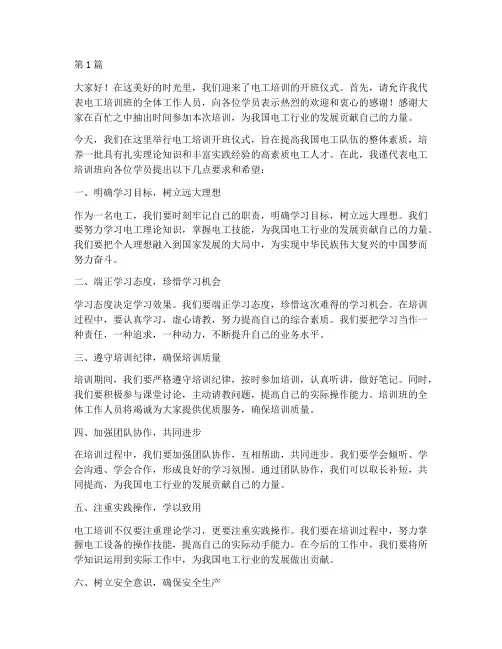 电工培训开班前会发言稿(3篇)