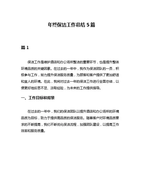 年终保洁工作总结5篇
