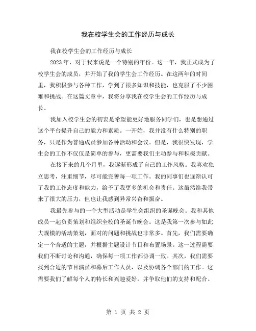 我在校学生会的工作经历与成长
