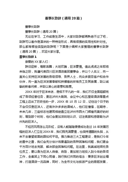 董事长致辞（通用20篇）