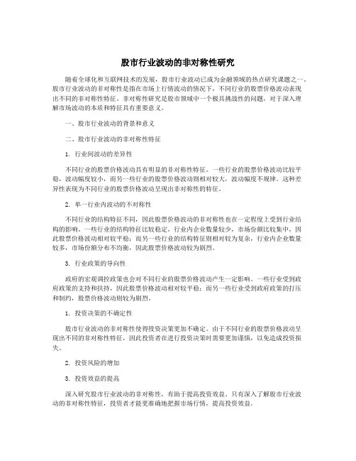 股市行业波动的非对称性研究