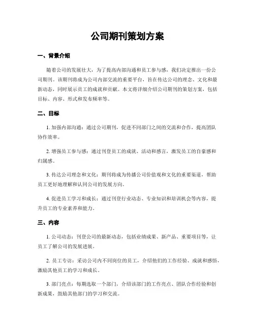 公司期刊策划方案