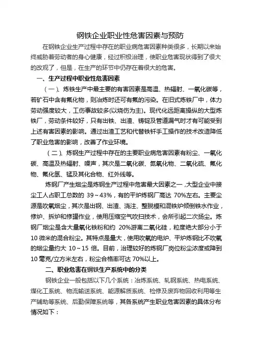 钢铁企业职业危害因素与预防