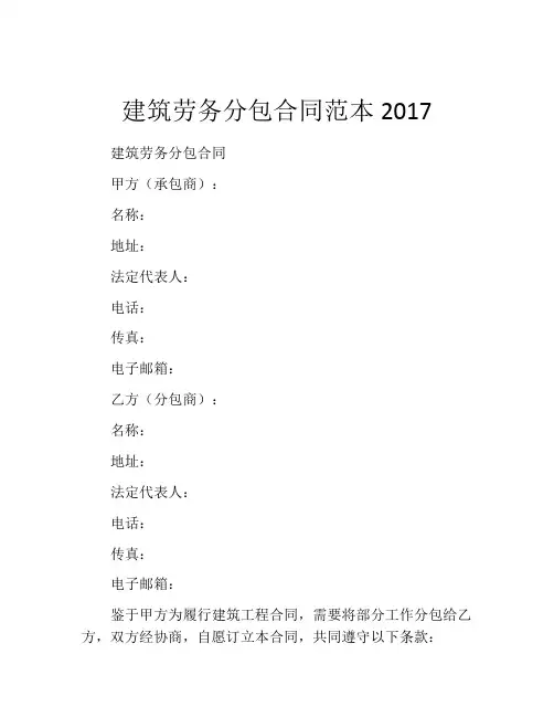建筑劳务分包合同范本2017