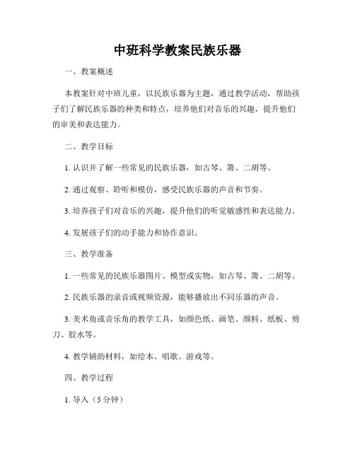 中班科学教案民族乐器