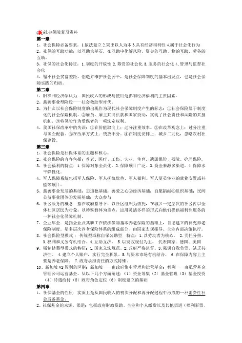 新社会保障复习资料
