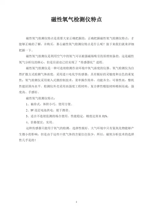 磁性氧气检测仪特点