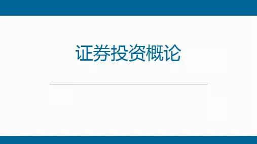【课件】证券投资概论