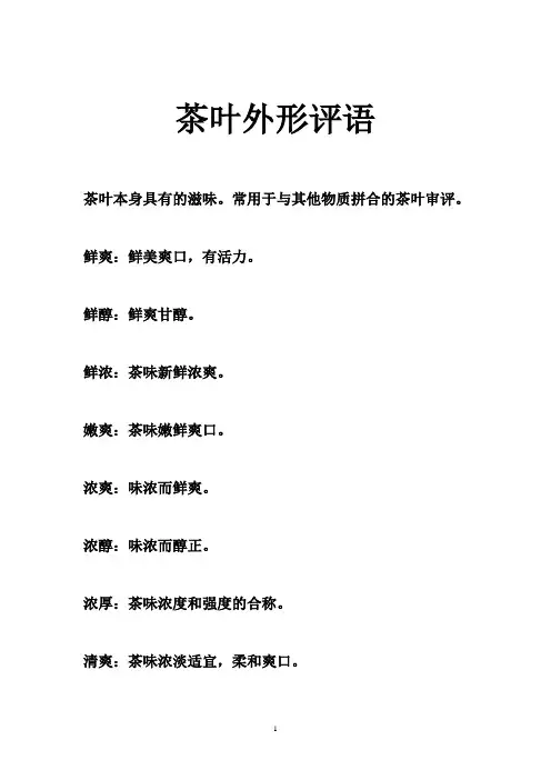 茶叶外形评语