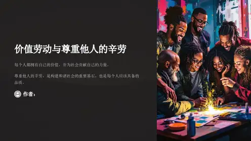 价值劳动与尊重他人的辛劳主题班会PPT课件