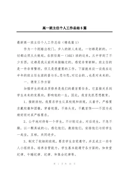 高一班主任个人工作总结5篇
