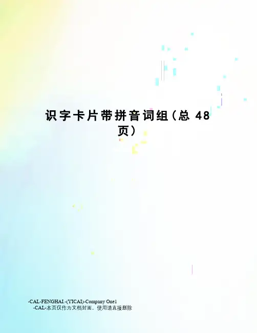 识字卡片带拼音词组