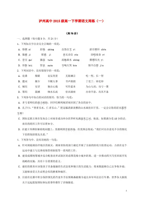 四川省泸州市泸州高级中学2015_2016学年高一语文下学期周练试题(一)(无答案)