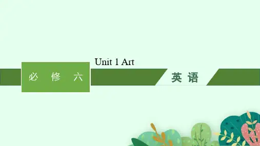 人教版高考英语一轮总复习 教材知识复习 必修六 Unit 1Art