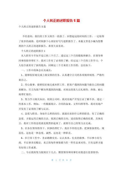 个人转正的述职报告5篇