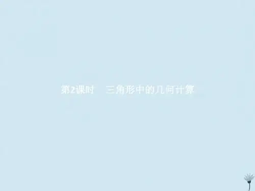 2018_2019学年高中数学第一章解三角形1.2.2三角形中的几何计算课件新人教A版必修5