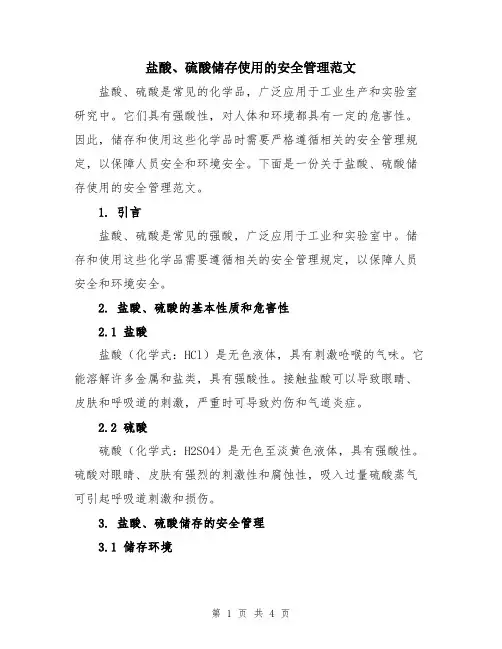 盐酸、硫酸储存使用的安全管理范文