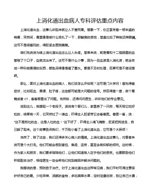 上消化道出血病人专科评估重点内容