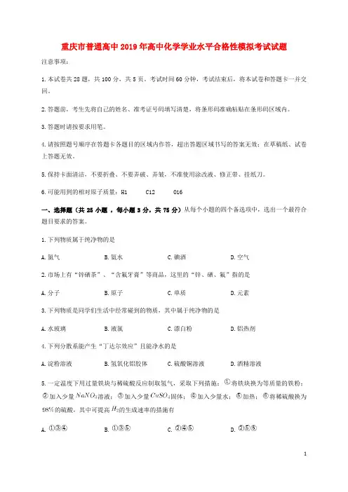 重庆市普通高中2019年高中化学学业水平合格性模拟考试试题