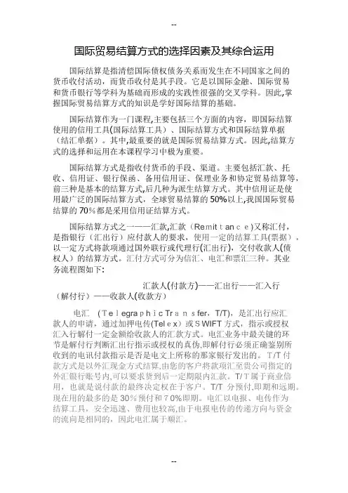 国际结算方式及其比较