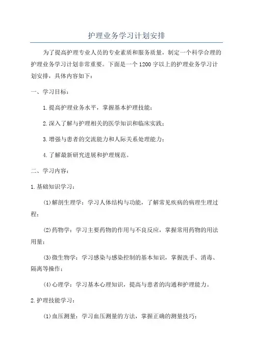 护理业务学习计划安排