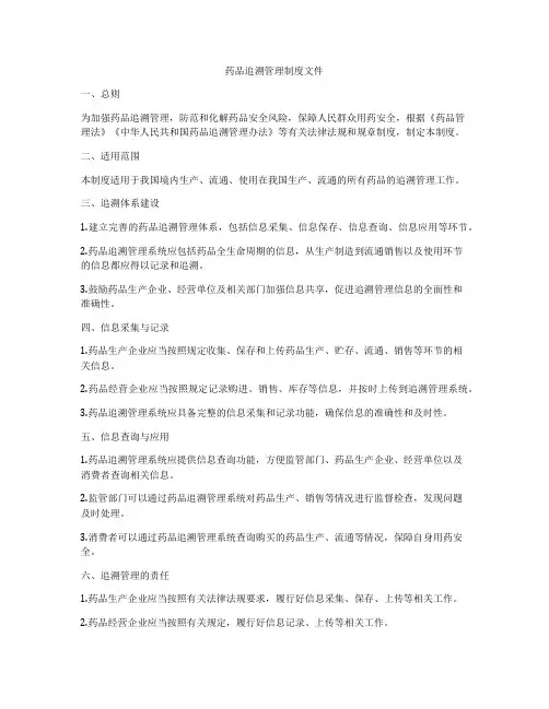 药品追溯管理制度文件
