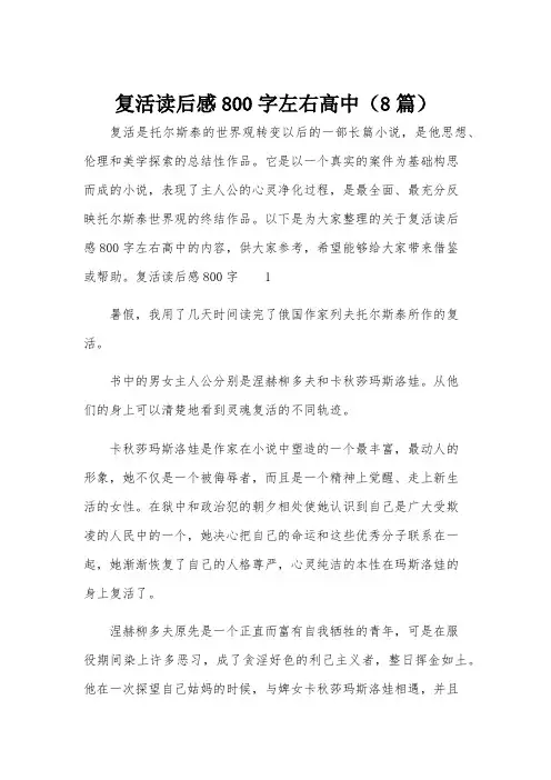 复活读后感800字左右高中(8篇)