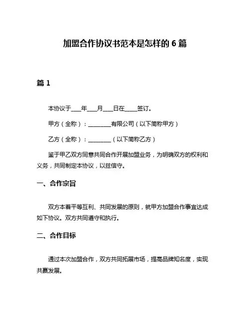 加盟合作协议书范本是怎样的6篇