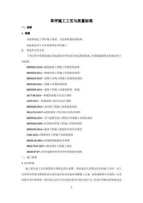 草坪施工工艺与质量标准