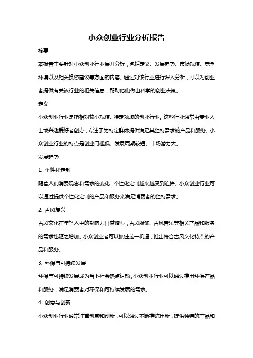 小众创业行业分析报告