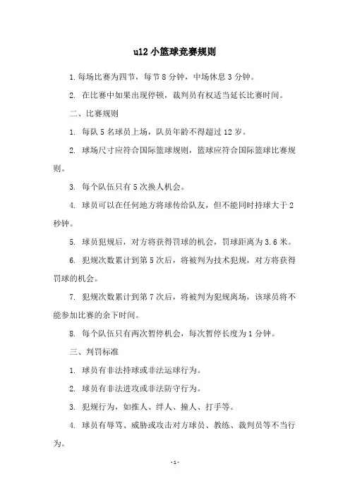 u12小篮球竞赛规则