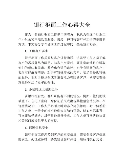 银行柜面工作心得大全
