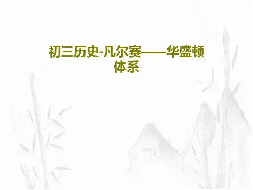 初三历史-凡尔赛——华盛顿体系22页PPT