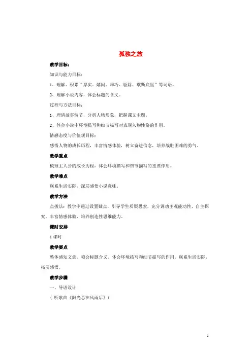 九年级语文上册 第3单元 第10课《孤独之旅》教学设计及反思 新人教版