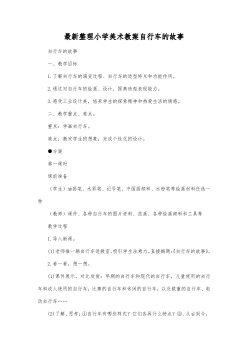 最新整理小学美术教案自行车的故事.docx
