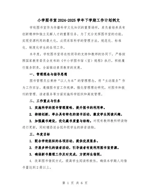 小学图书室2024-2025学年下学期工作计划例文（3篇）
