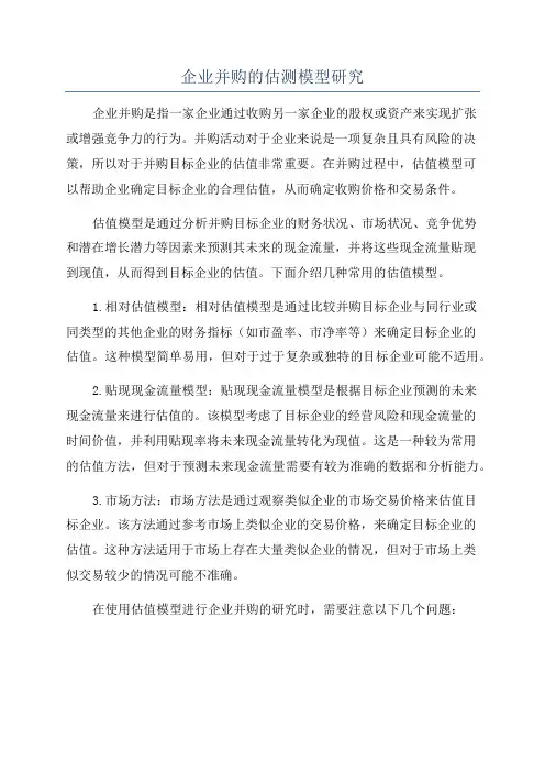 企业并购的估测模型研究