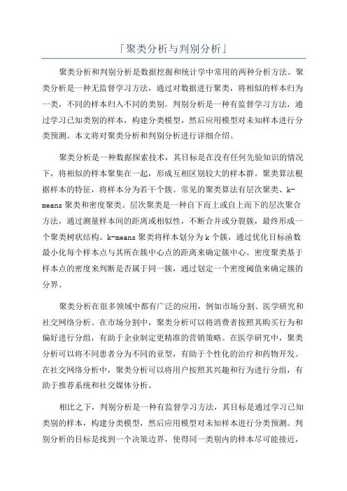 「聚类分析与判别分析」