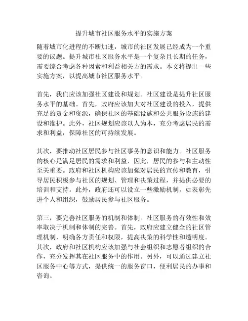 提升城市社区服务水平的实施方案