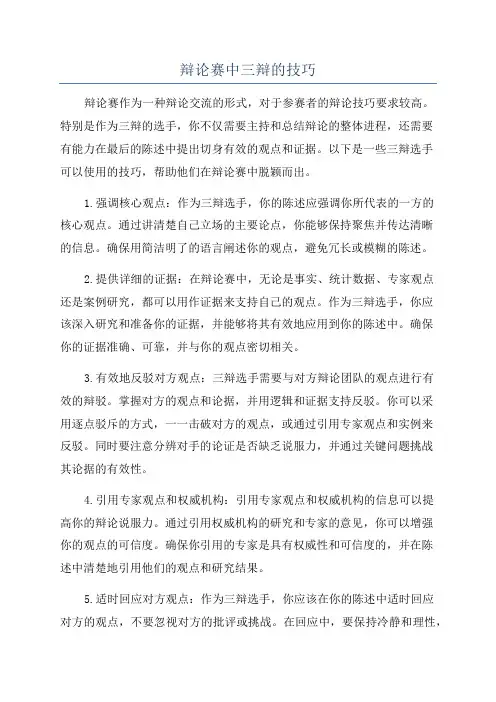 辩论赛中三辩的技巧