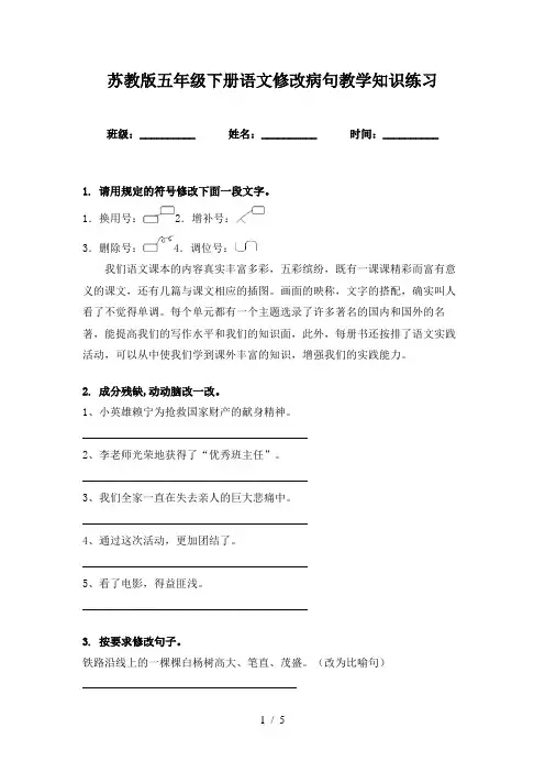 苏教版五年级下册语文修改病句教学知识练习